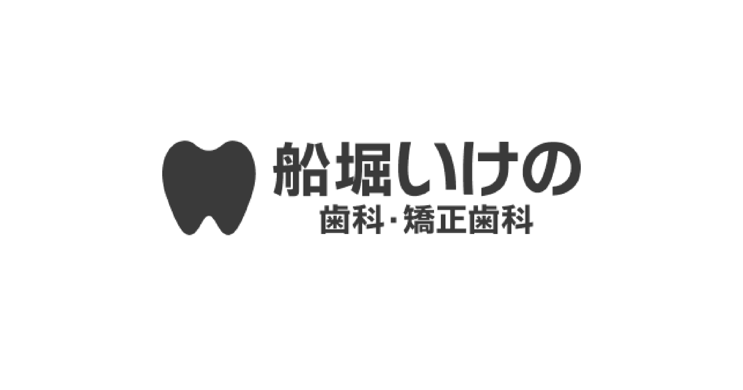 船堀いけの歯科・矯正歯科の外観